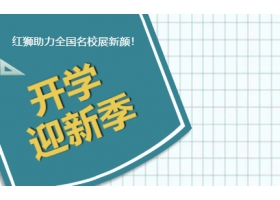 9月開學季！紅獅助力全國名校展新顏！